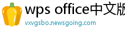 wps office中文版下载